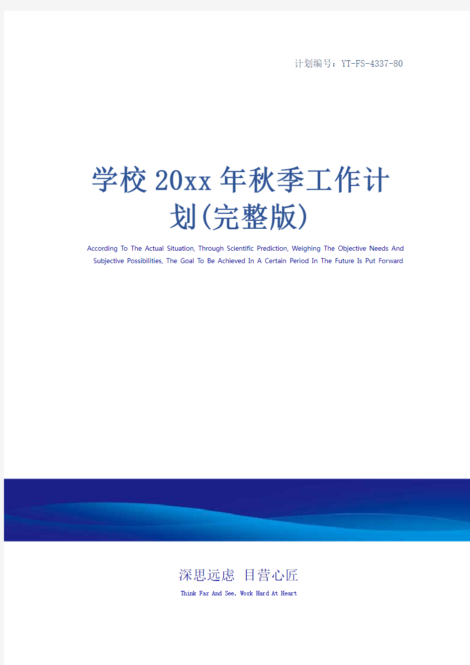 学校20xx年秋季工作计划(完整版)