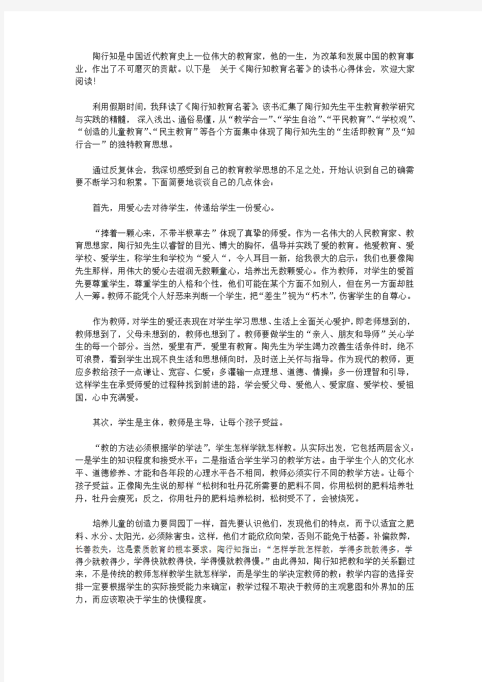 2020《陶行知教育名著》读书心得体会3篇