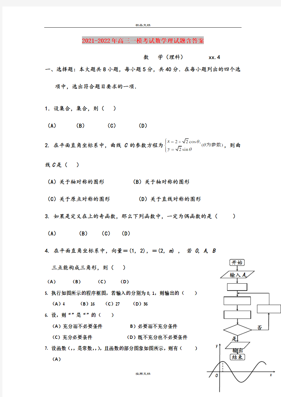 2021-2022年高三一模考试数学理试题含答案