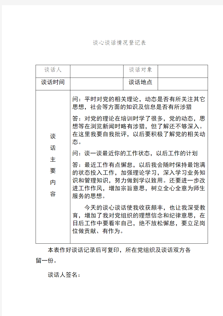 谈心谈话情况登记表