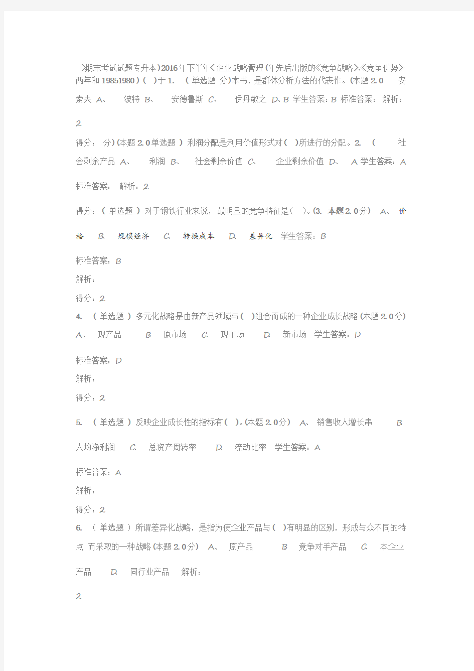 201612企业战略管理专升本期末考试试题课案