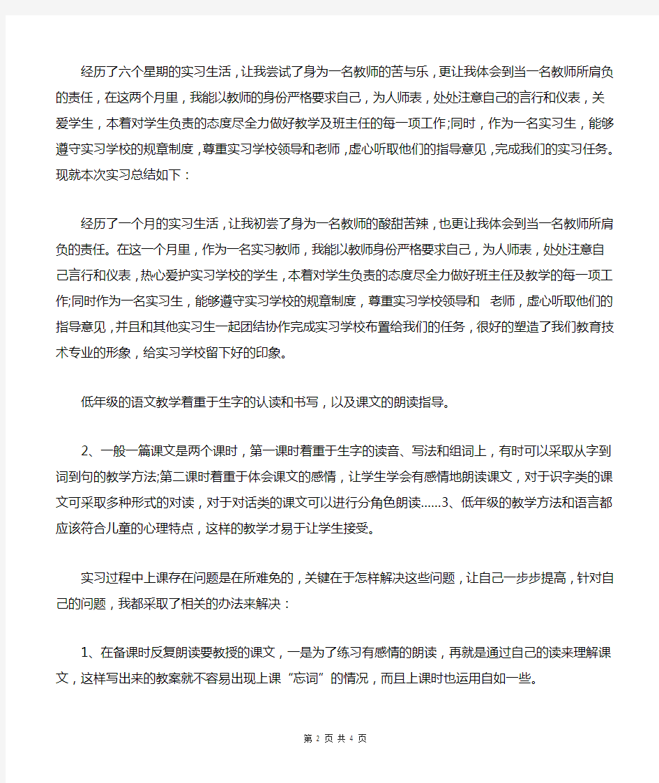 [教育文化]小学语文实习教师工作总结