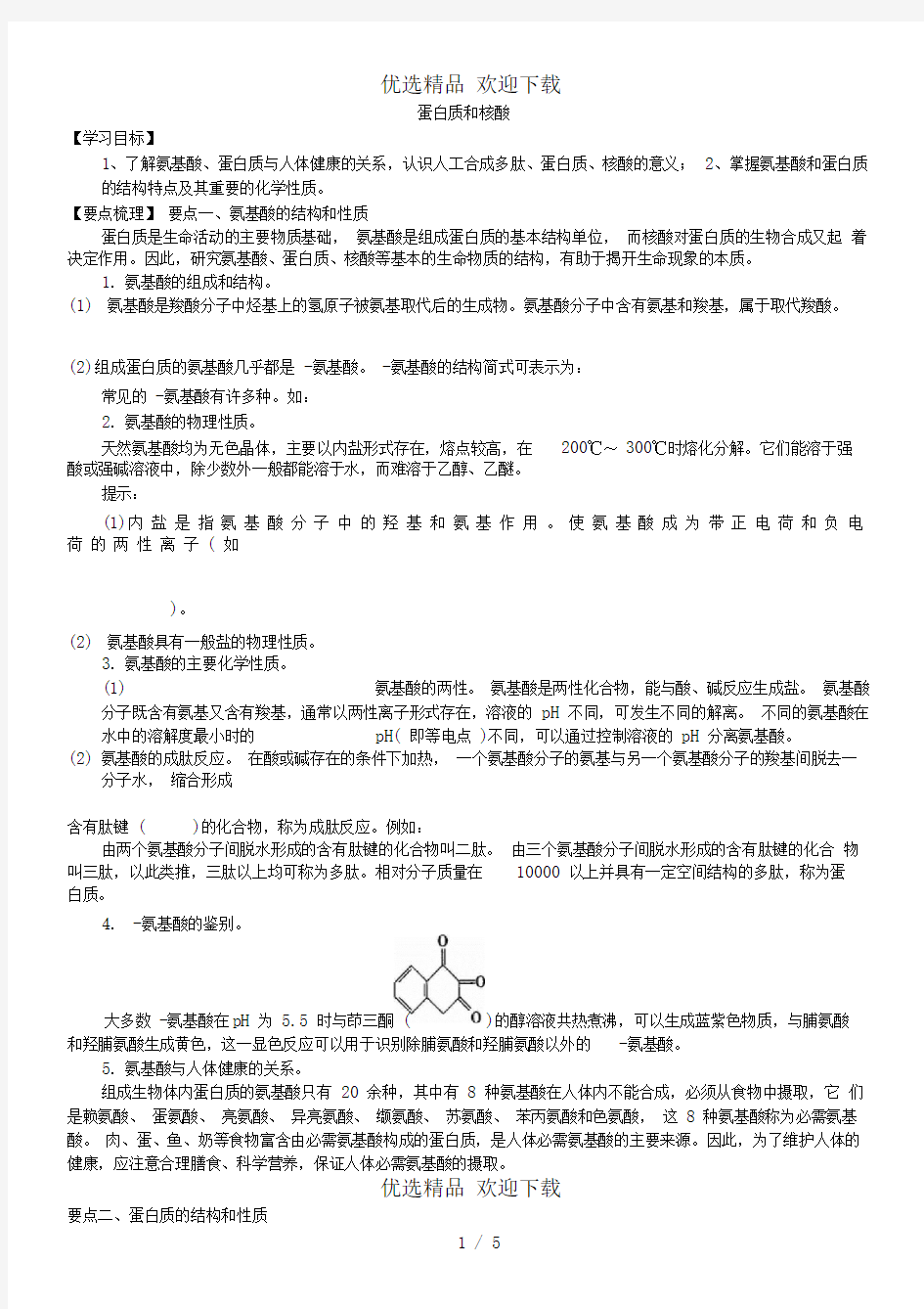 高二化学《蛋白质和核酸》知识点总结以及例题导析