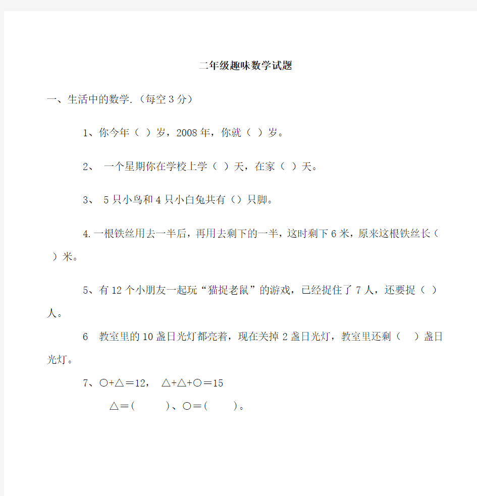 (完整版)二年级趣味数学试题