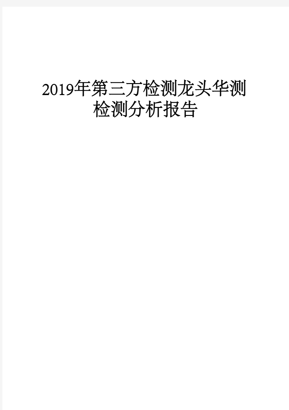 2019年第三方检测龙头华测检测分析报告