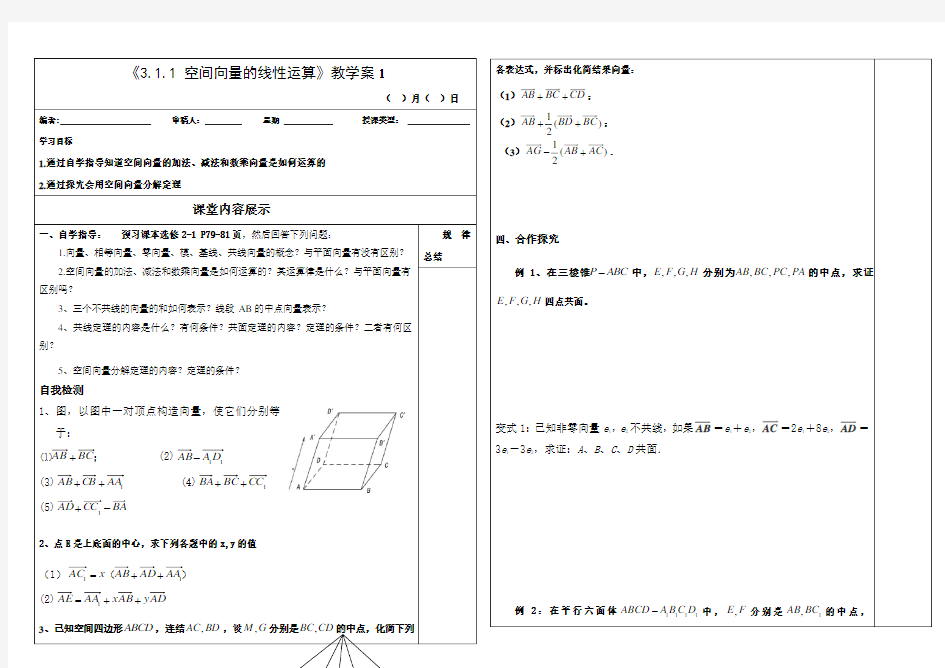 《空间向量的线性运算》教学案1