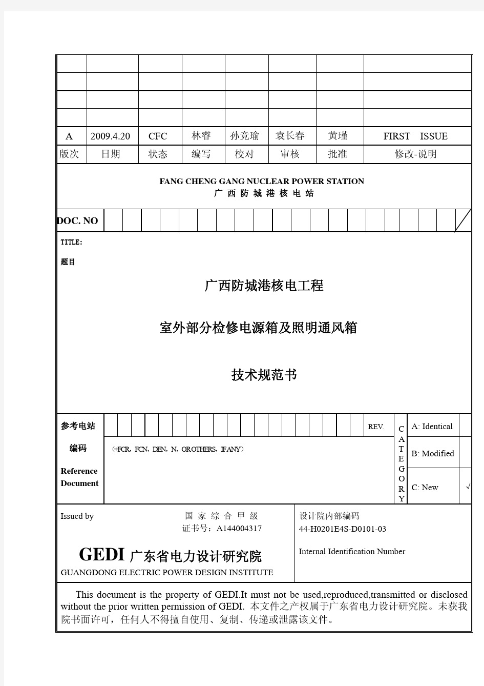 检修电源箱及照明箱技术规范