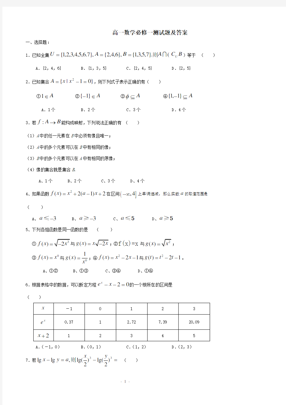 高一数学必修一测试题及答案--新版