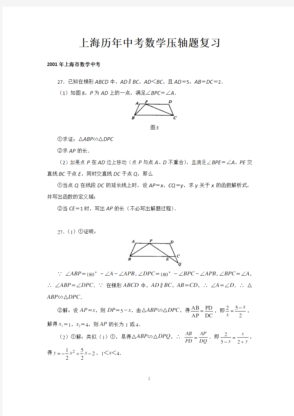 上海历年中考数学压轴题复习试题附答案