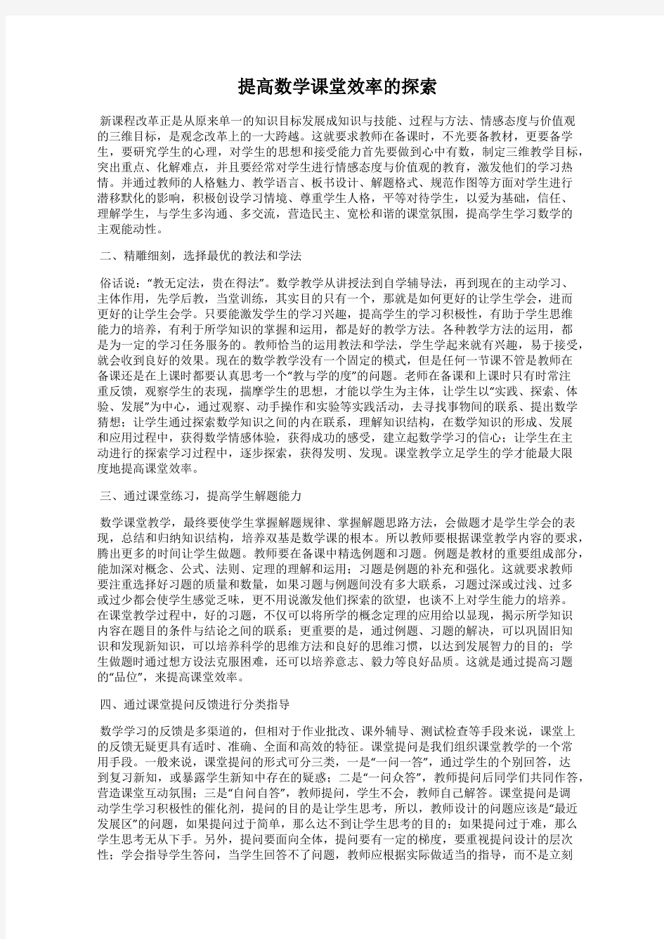 提高数学课堂效率的探索