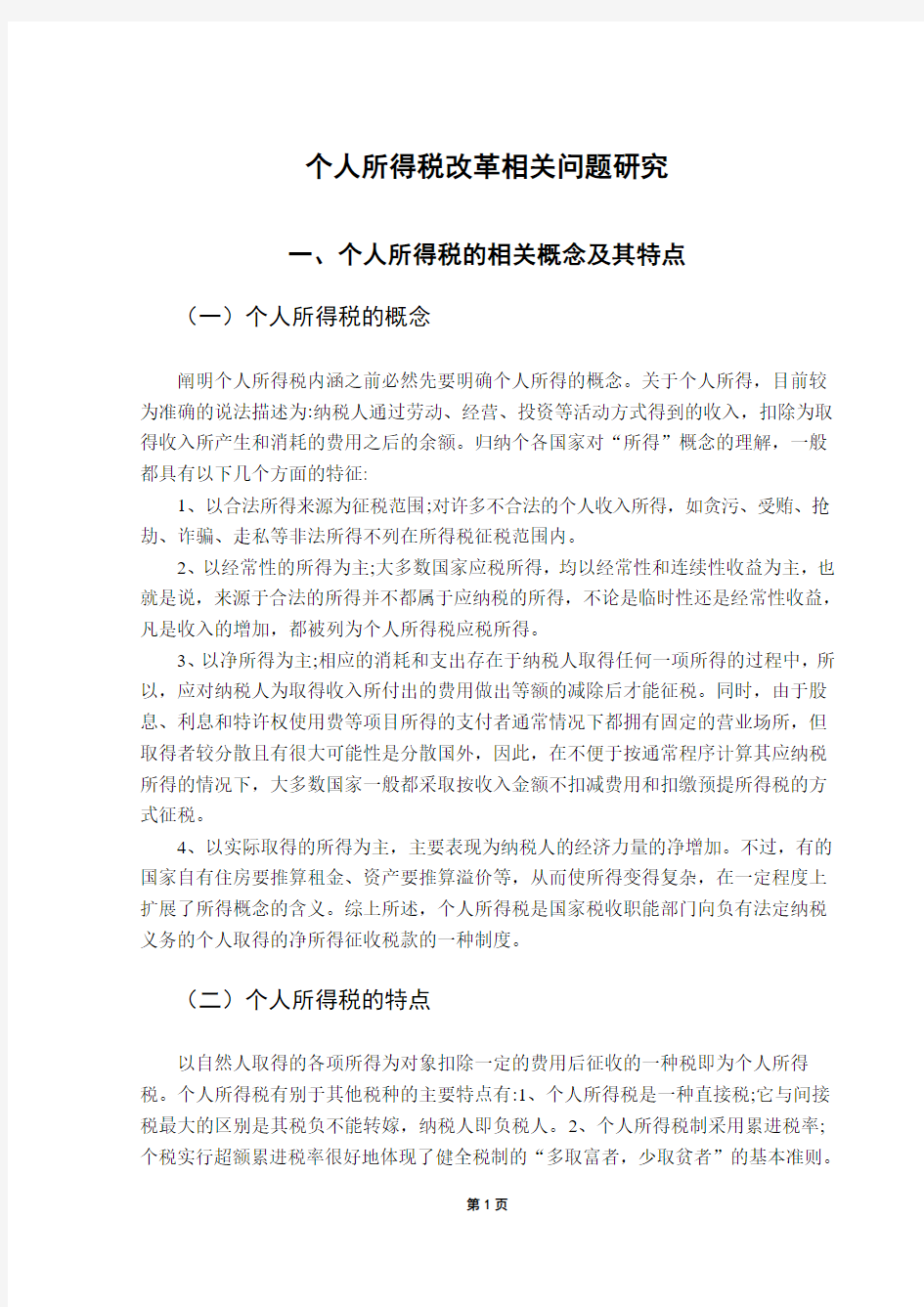 个人所得税改革相关问题研究