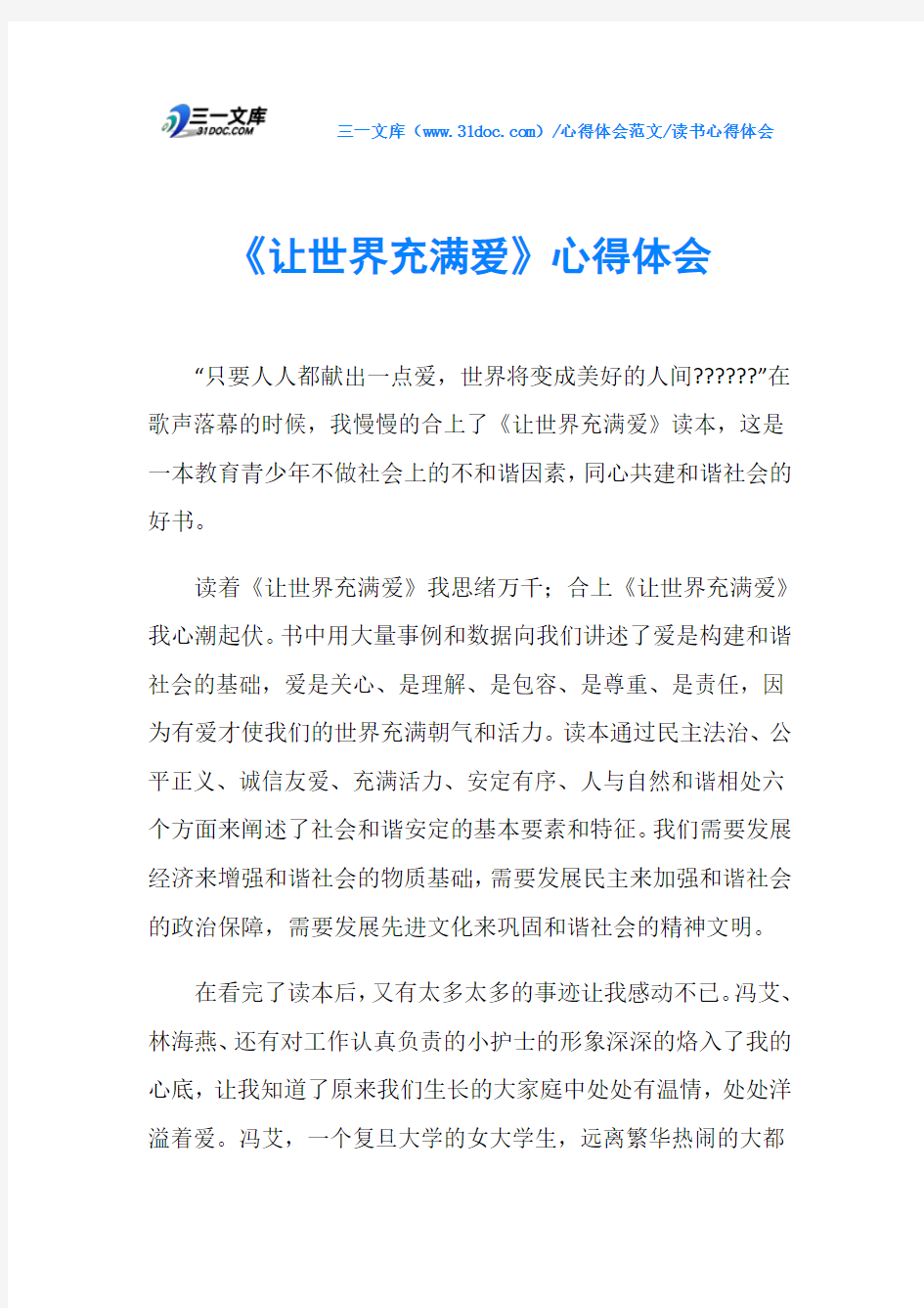 读书心得体会《让世界充满爱》心得体会