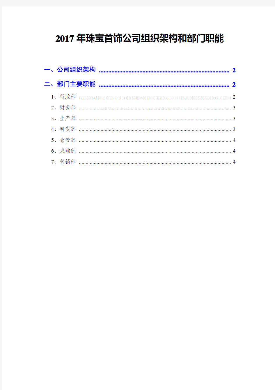 2017年珠宝首饰公司组织架构和部门职能