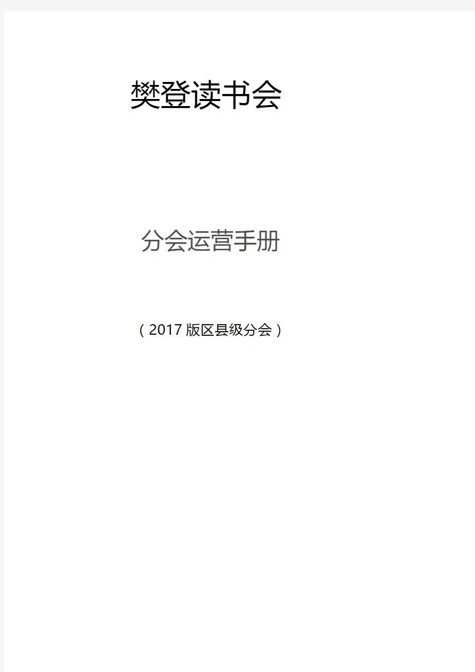 2017年樊登读书会市级分会运营手册OK