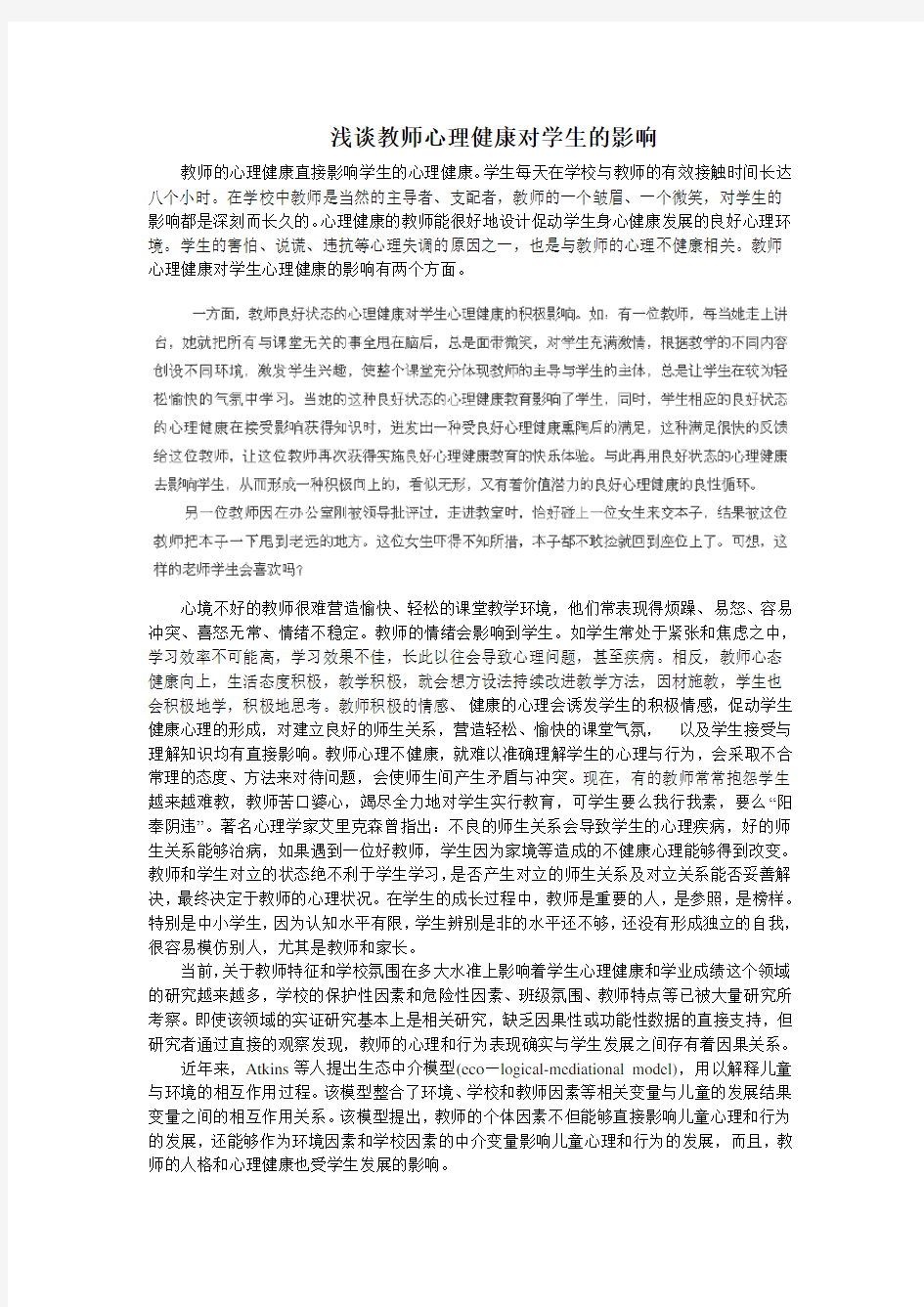 浅谈教师心理健康对学生的影响