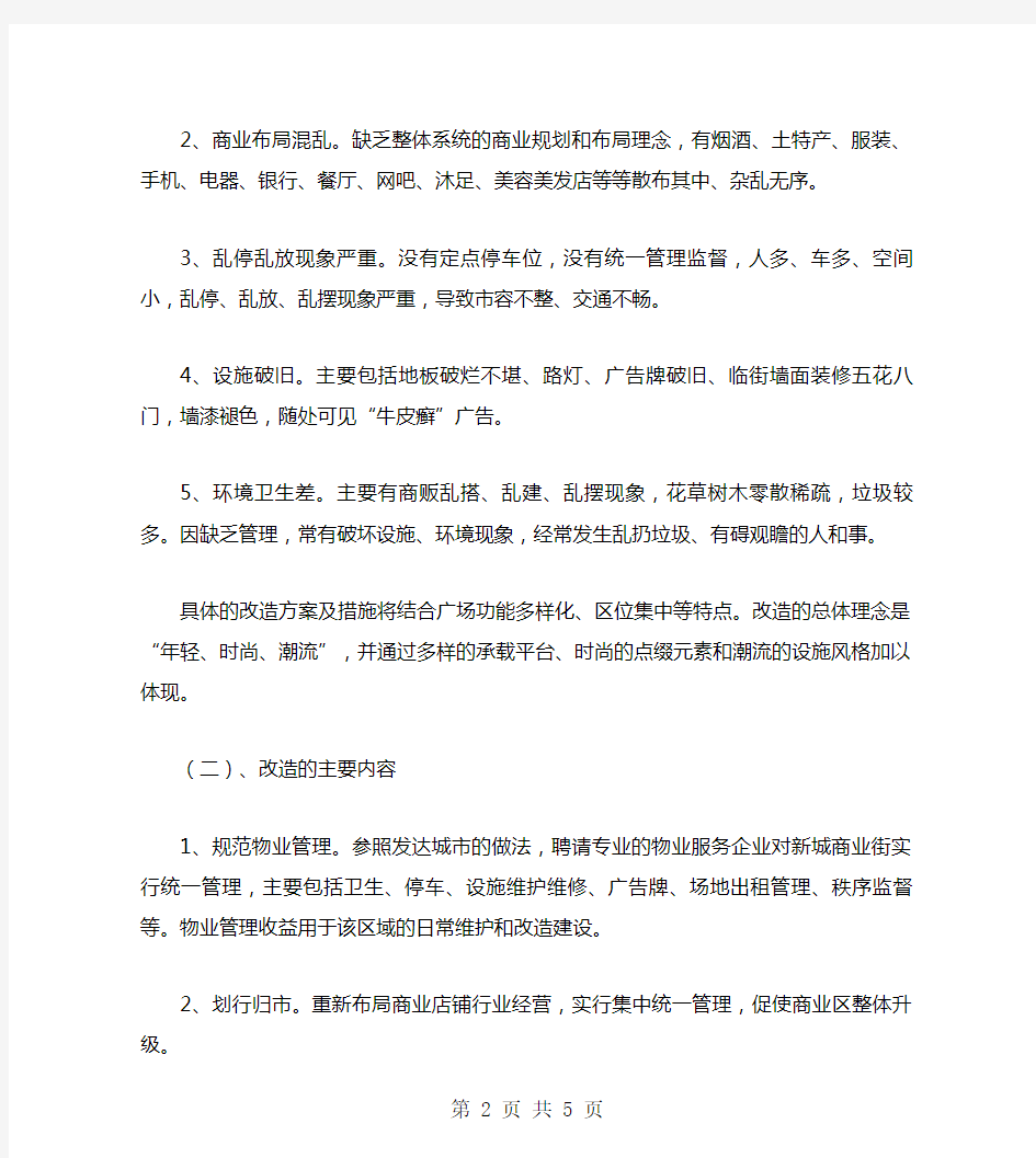 商业街改造工程工作方案