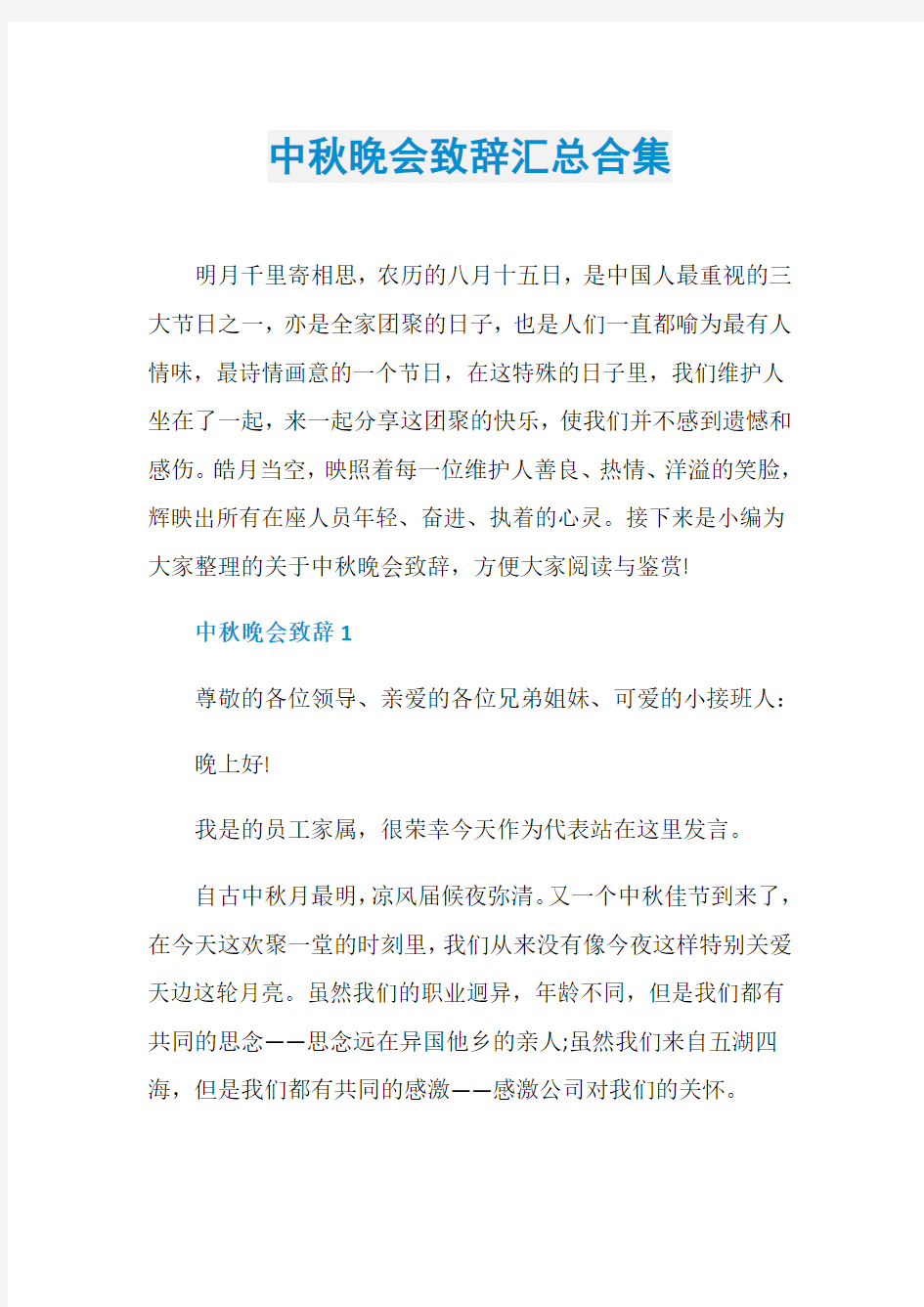 中秋晚会致辞汇总合集