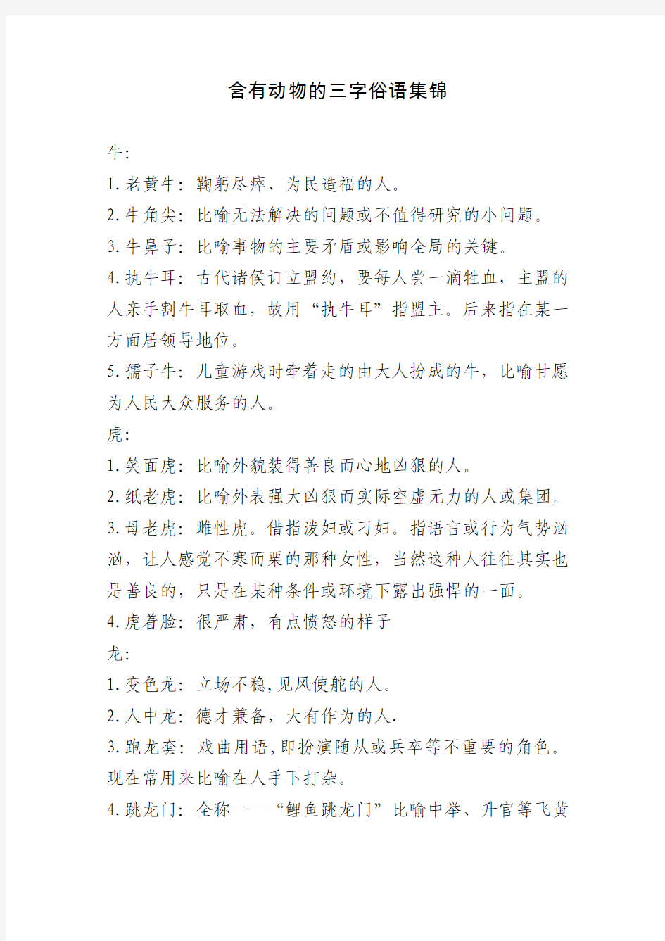 含有动物的三字俗语集锦