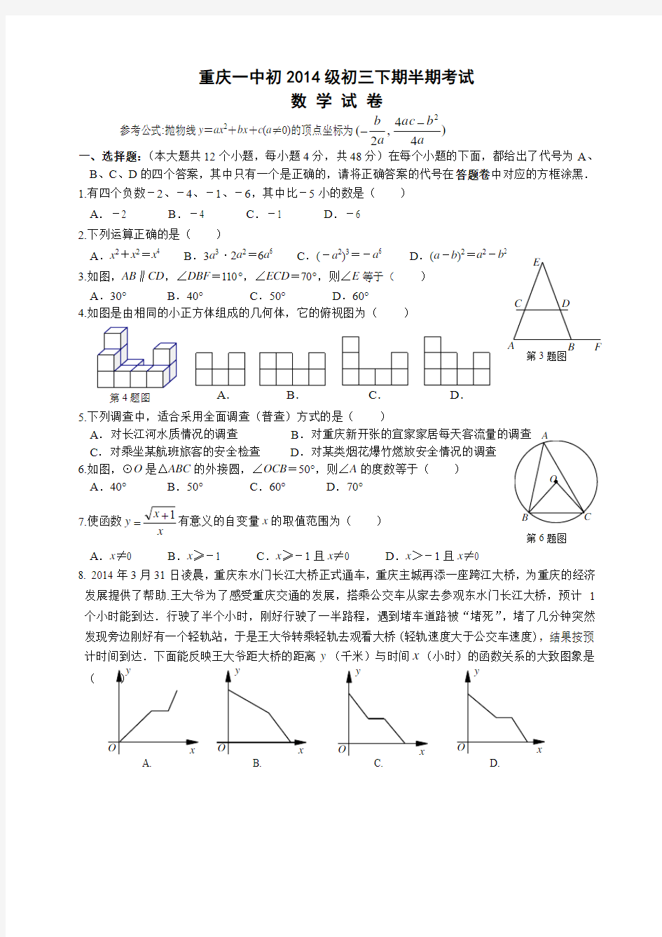 重庆一中2014届九年级下学期期中考试数学试题(1)