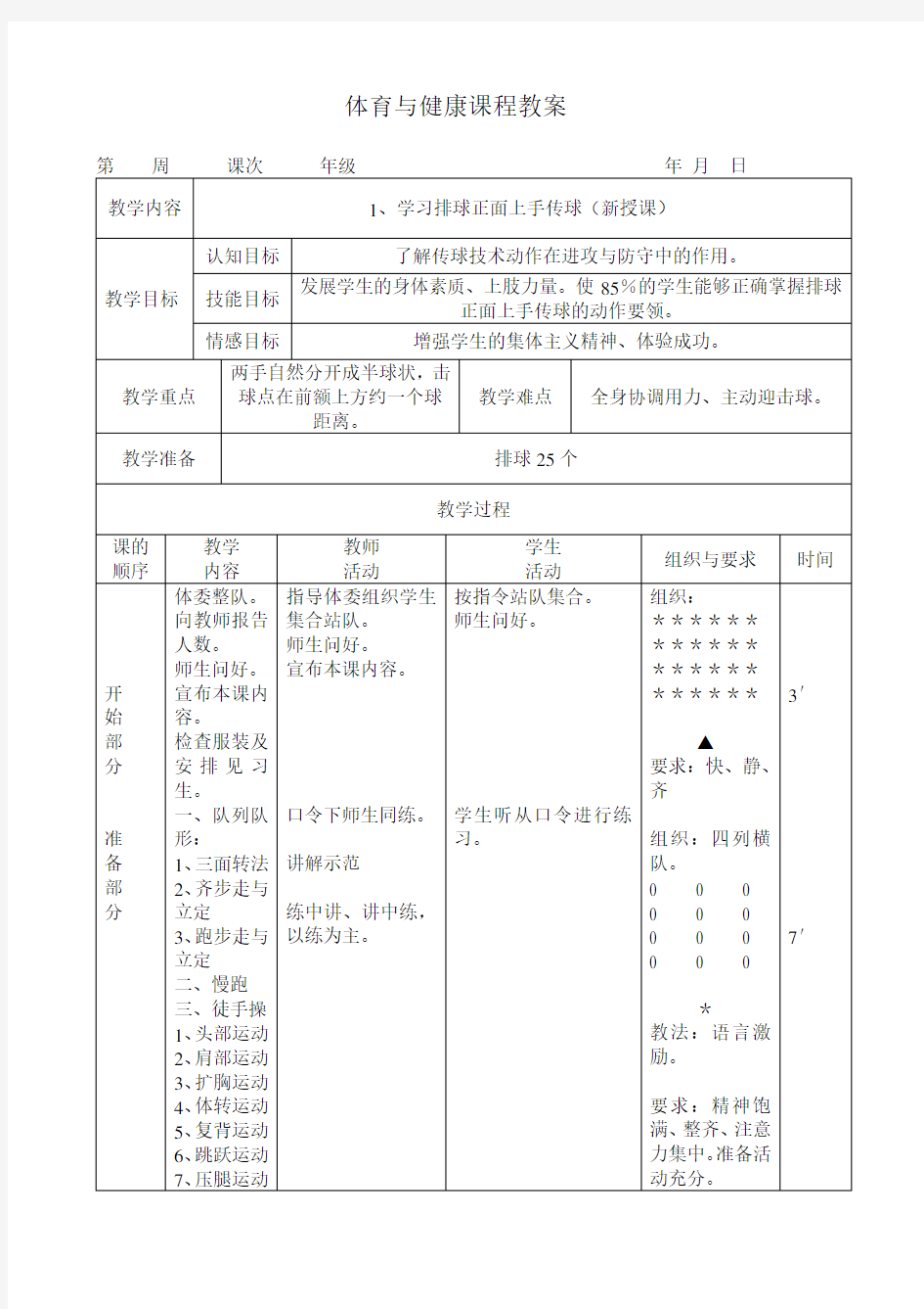 (完整版)排球正面双手上手传球教案