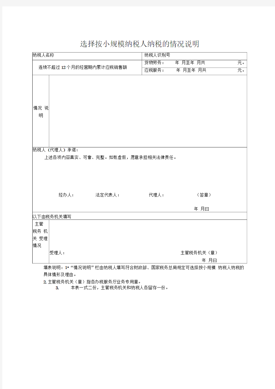 选择按小规模纳税人纳税的情况说明