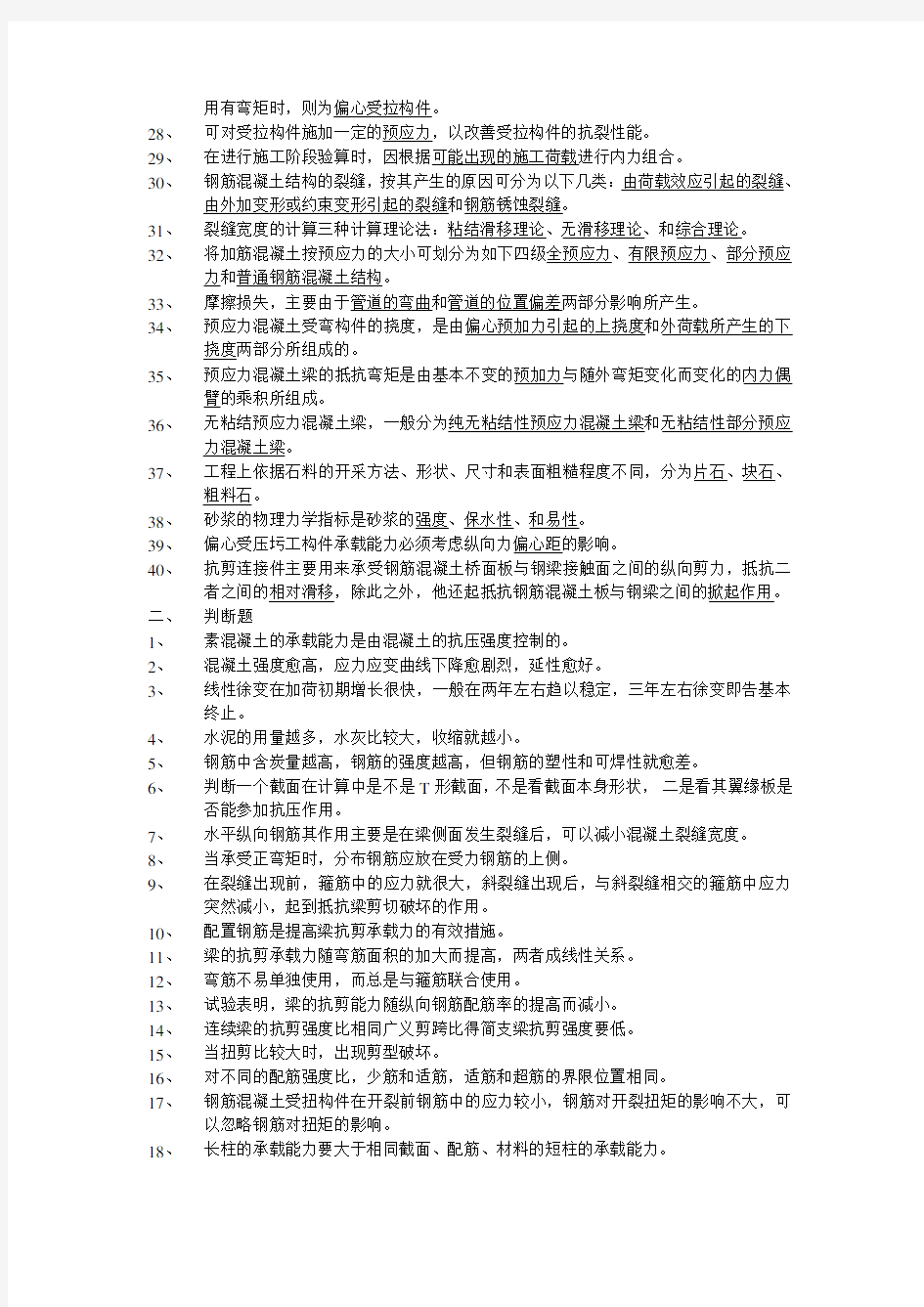 结构设计原理考试学习资料