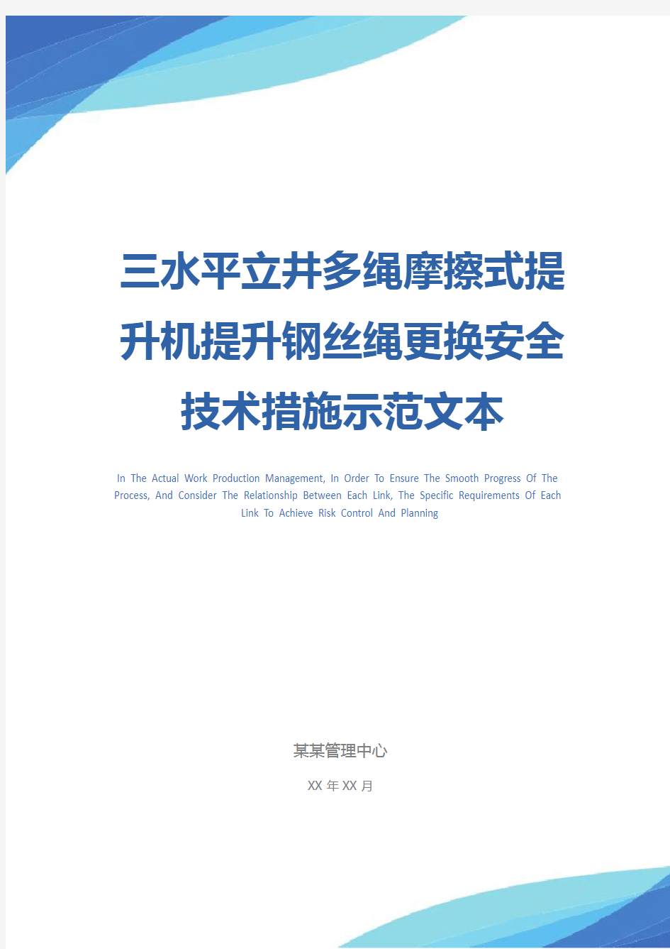 三水平立井多绳摩擦式提升机提升钢丝绳更换安全技术措施示范文本