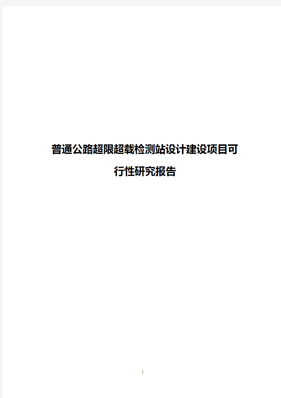 普通公路超限超载检测站设计建设项目可行性研究报告