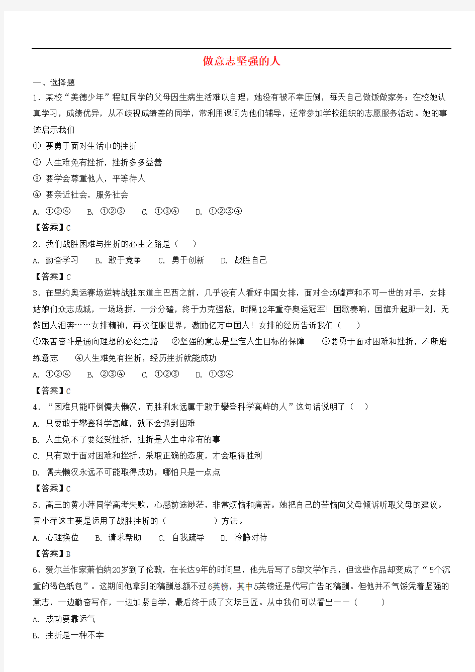 道德与法治(政治)做意志坚强的人知识点练习卷含答案