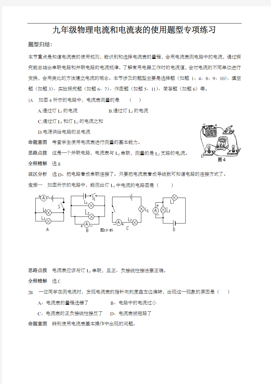 九年级物理电流和电流表的使用题型专项练习