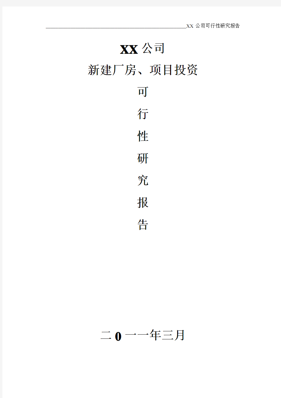 新建厂房、投资项目可行性研究报告