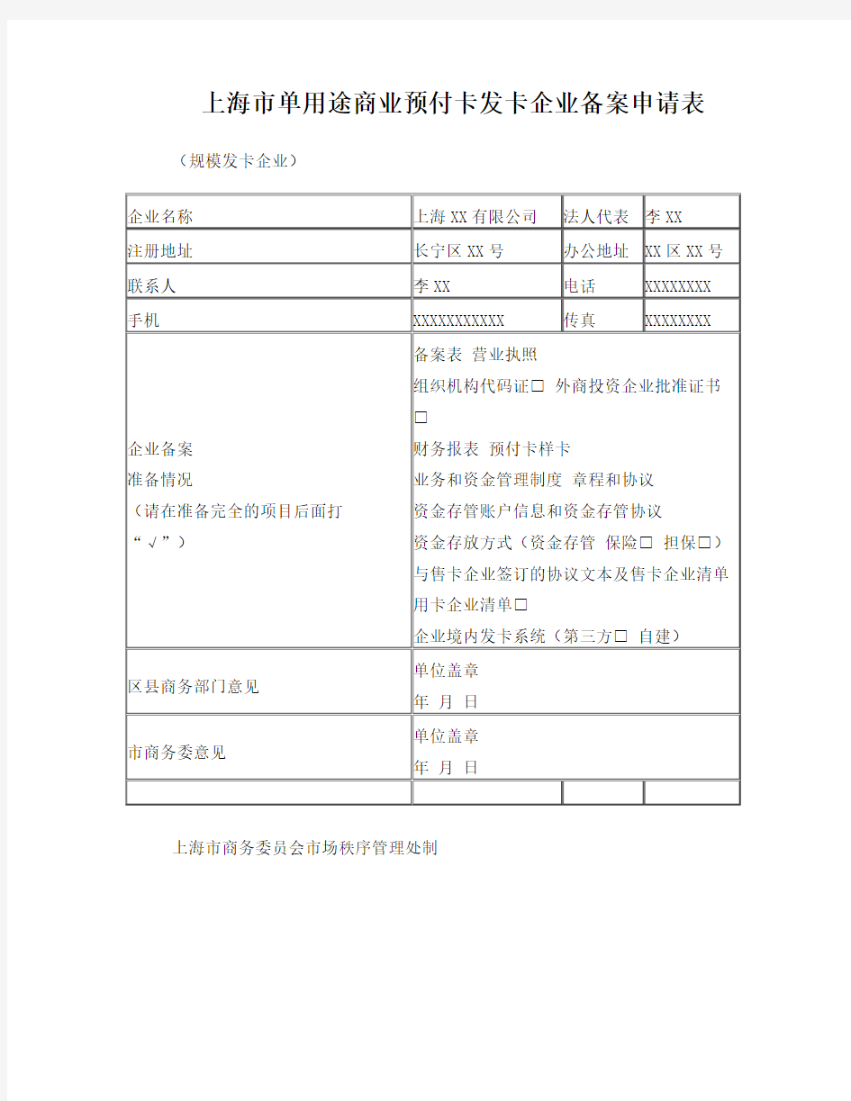 单用途商业预付卡发卡企业备案申请表