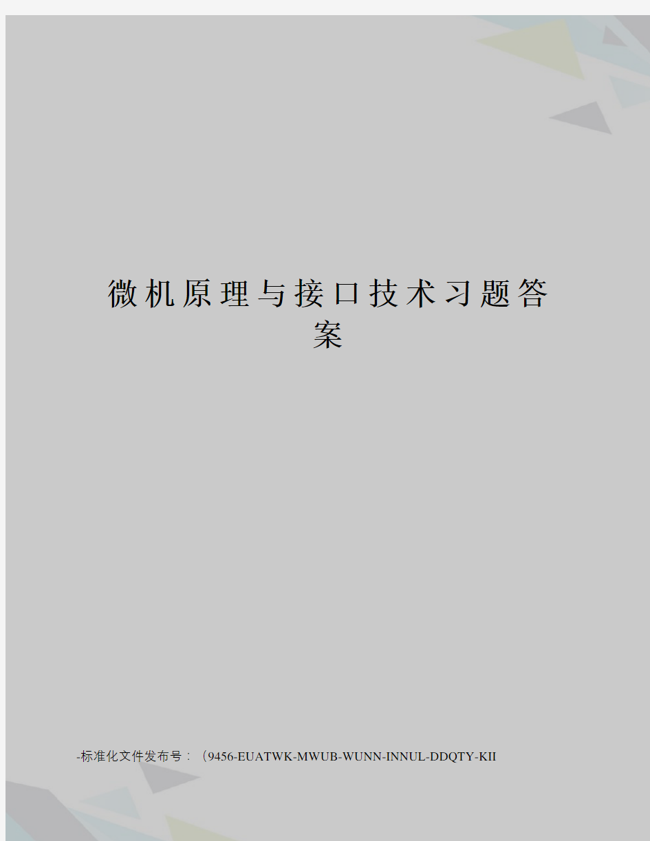 微机原理与接口技术习题答案