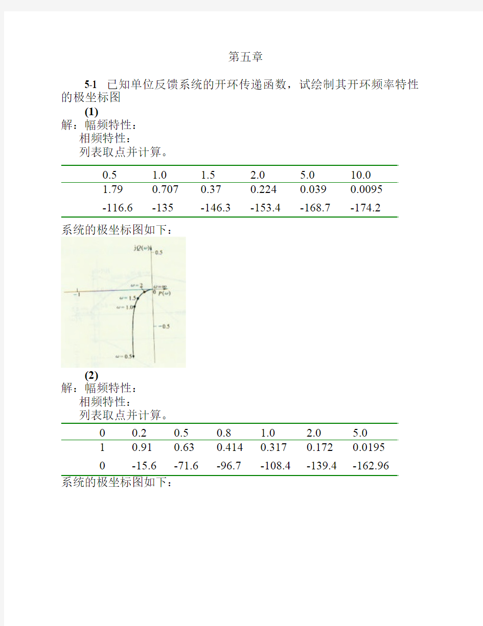 自动控制理论课后习题详细解答答案(夏德钤翁贻方版)第五章