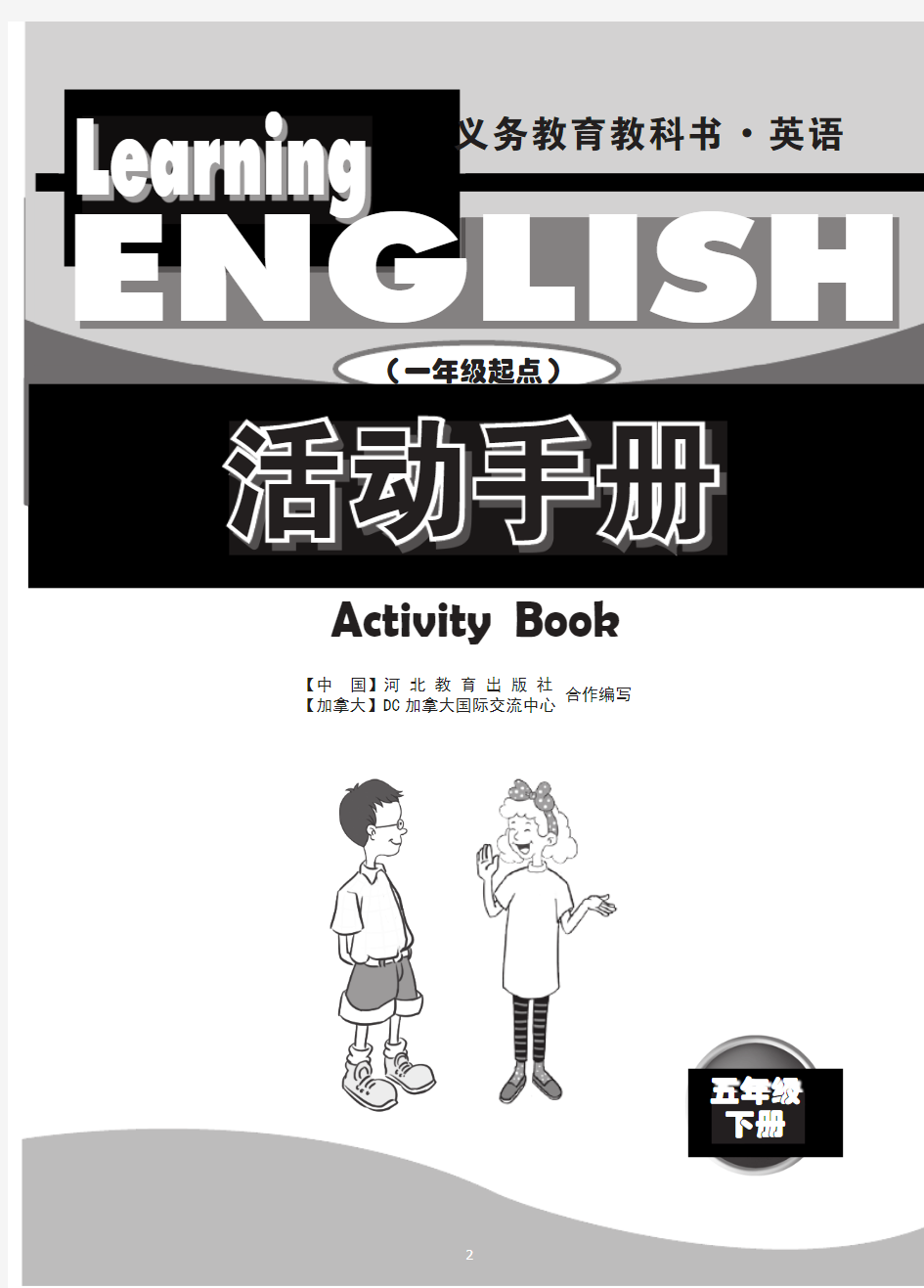 冀教版英语 活动手册(一年级起点)五年级下册Unit 1-2