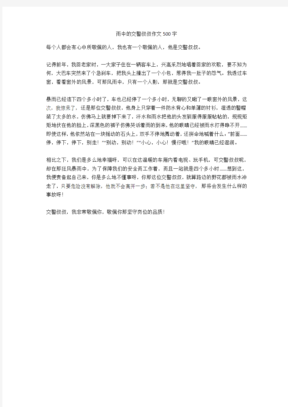 雨中的交警叔叔作文500字正式版