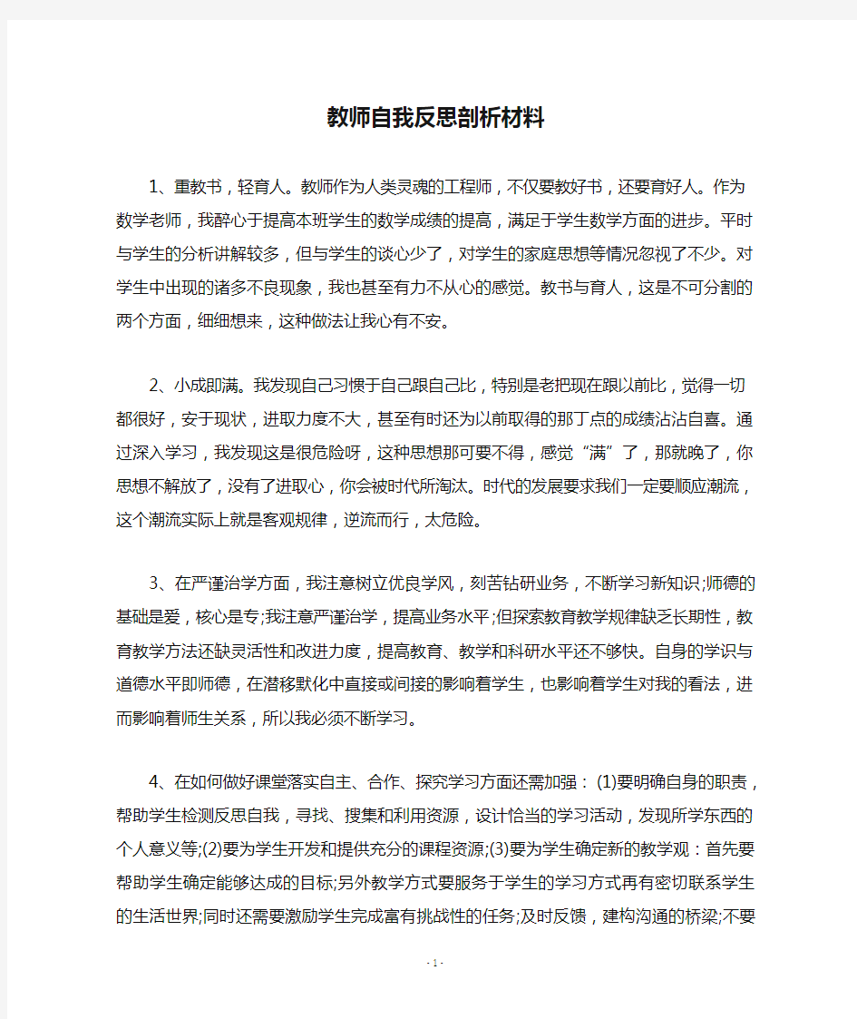 教师自我反思剖析材料