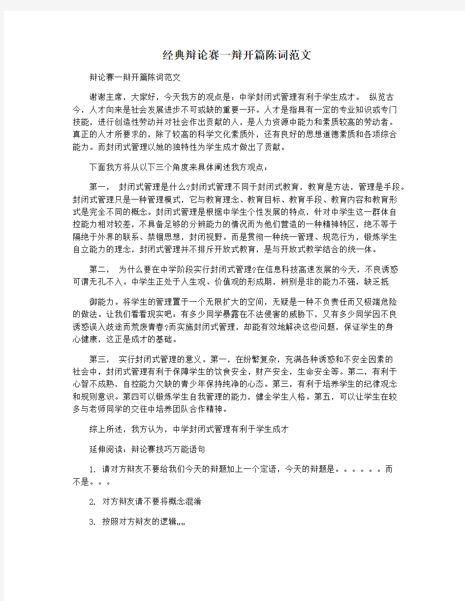 经典辩论赛一辩开篇陈词范文