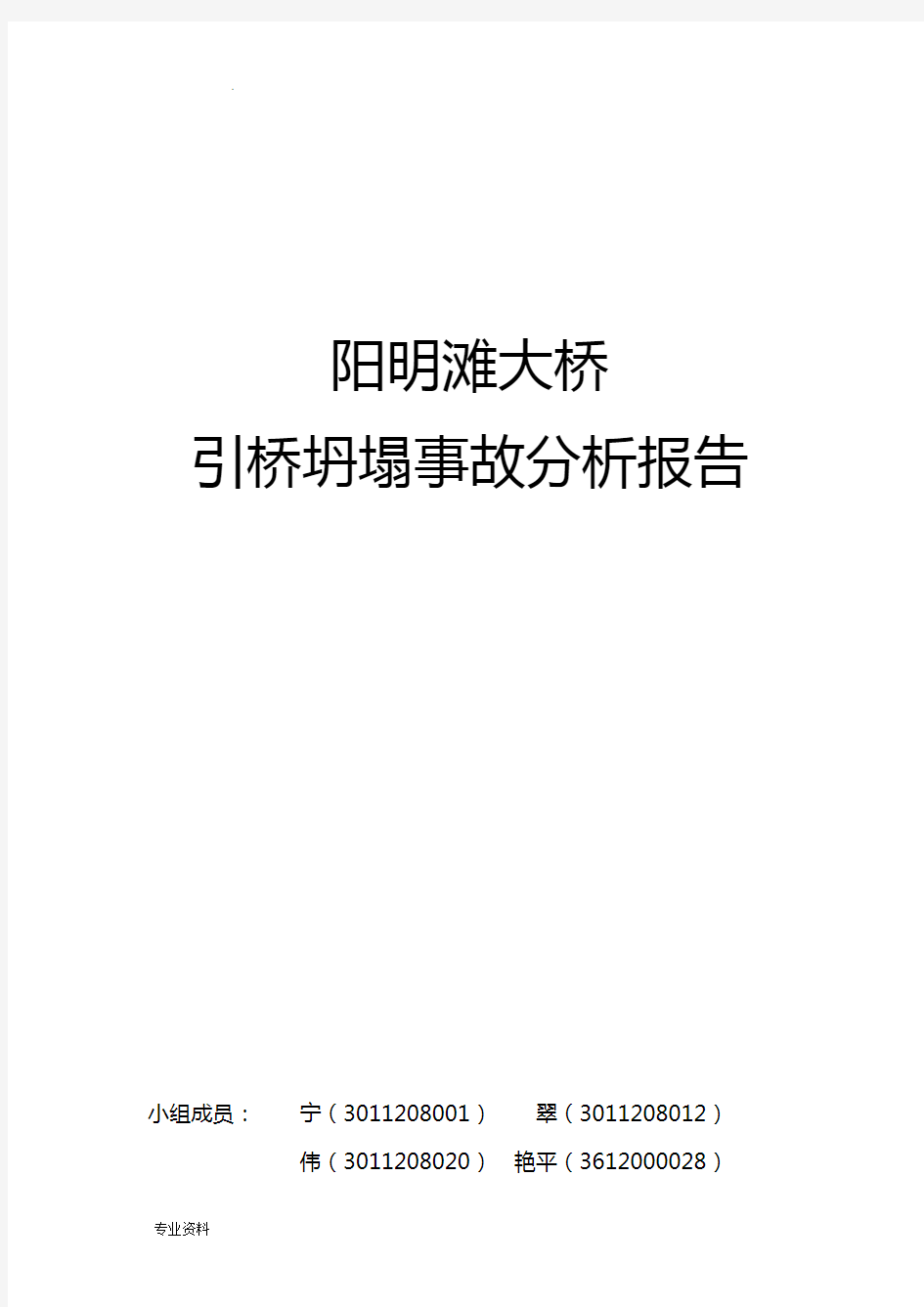 阳明滩大桥引桥坍塌事故分析实施报告