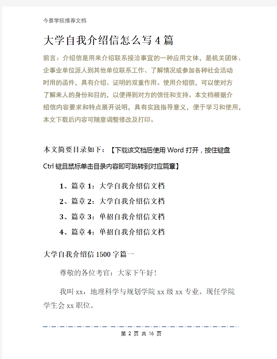 大学自我介绍信怎么写4篇