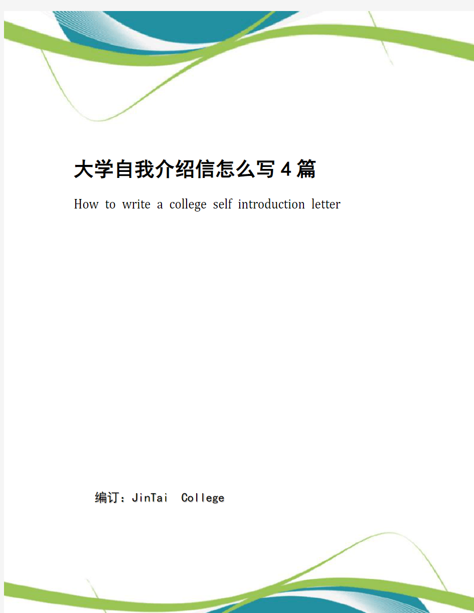 大学自我介绍信怎么写4篇