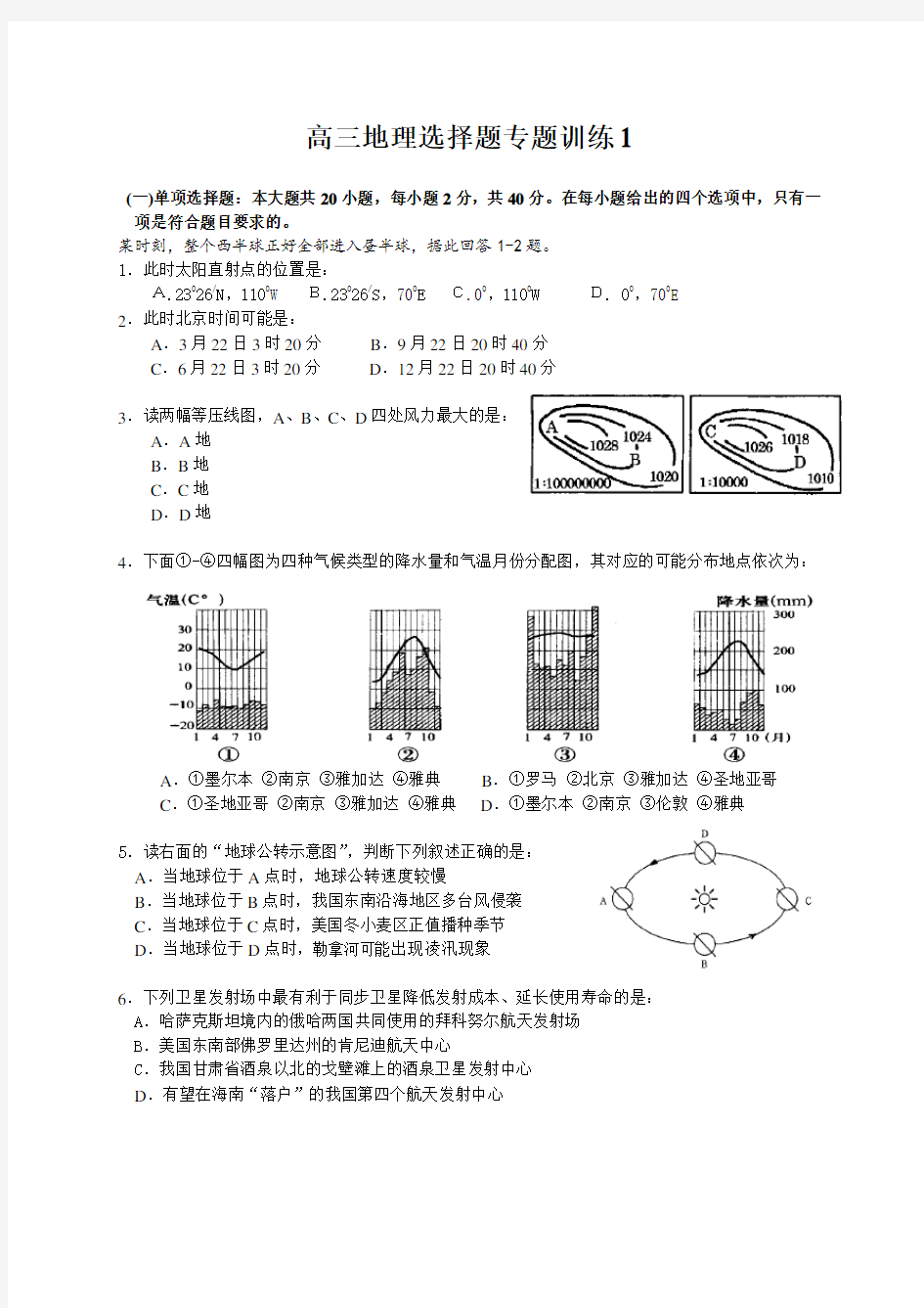 高三地理选择题专题训练