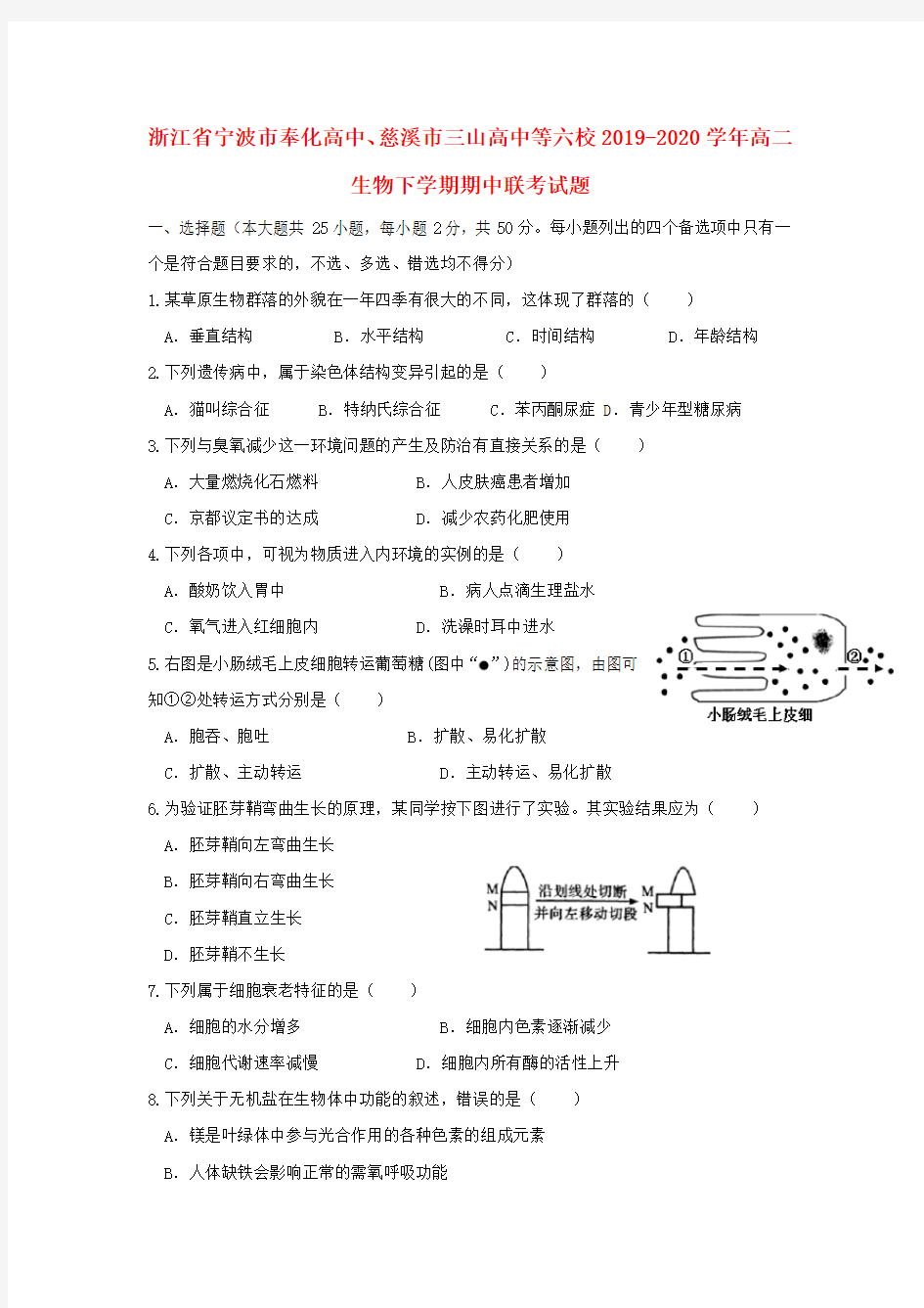 浙江省宁波市奉化高中慈溪市三山高中等六校2019_2020学年高二生物下学期期中联考试题2