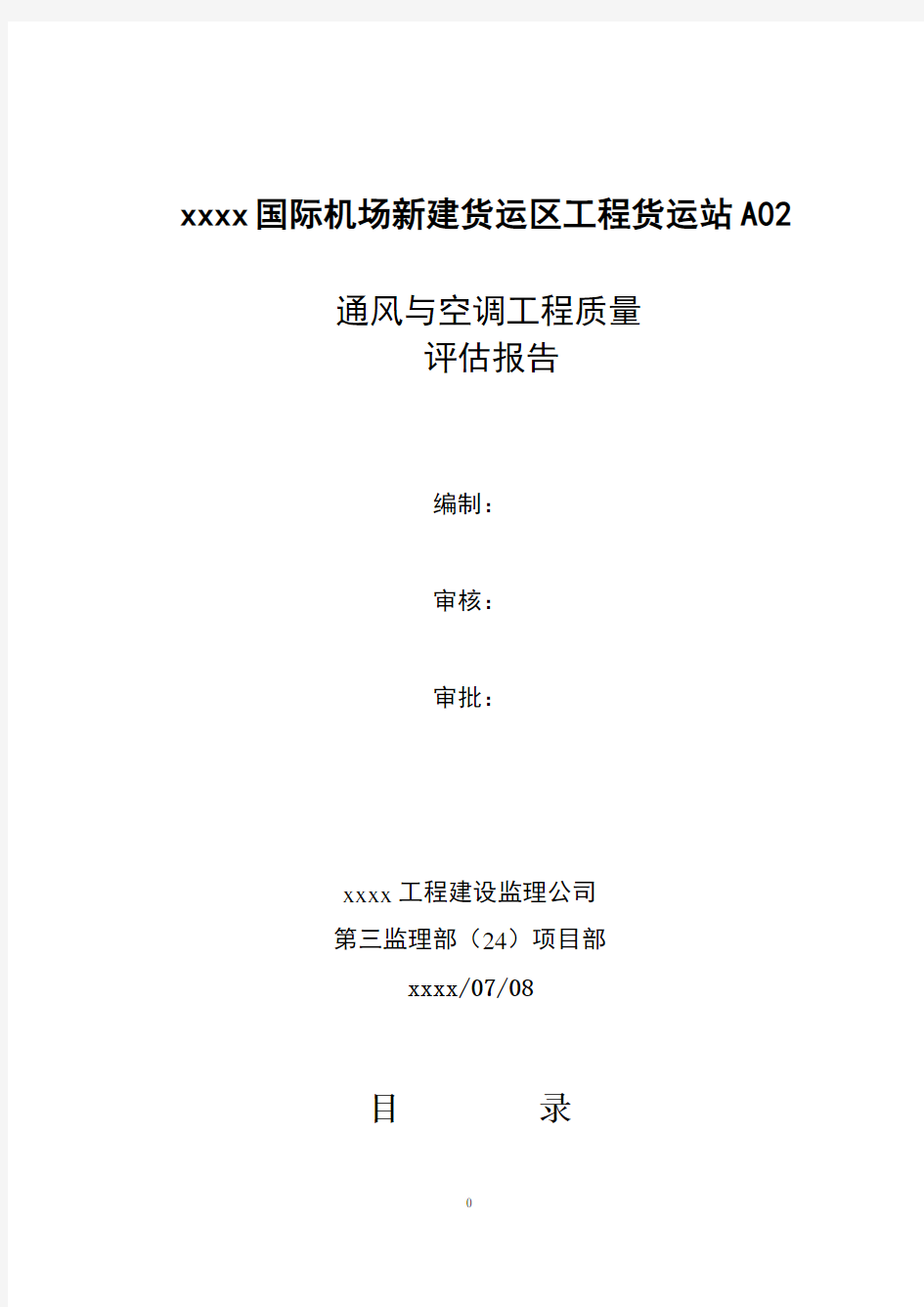 通风与空调工程监理质量评估报告