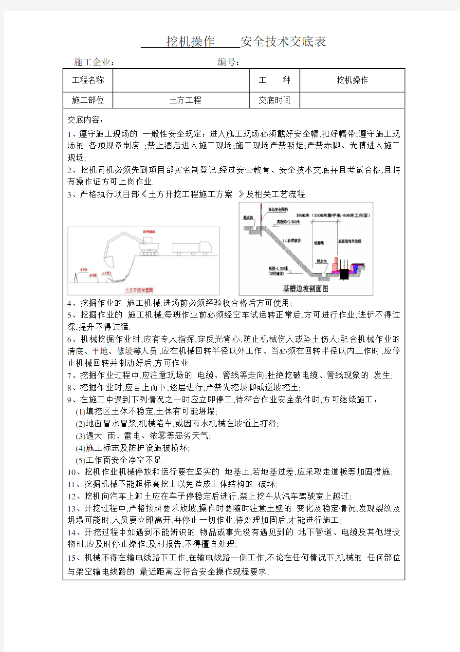 挖机操作安全技术交底(优秀工程范文)