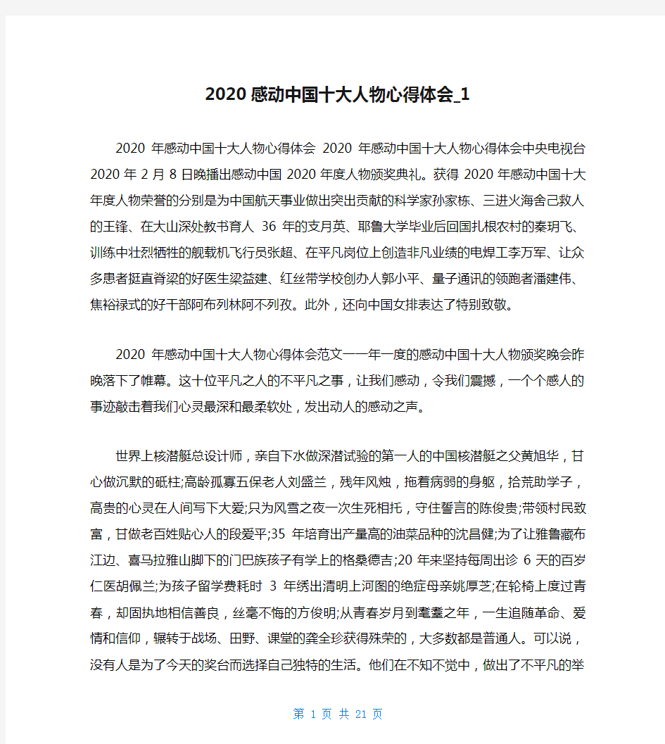 2020感动中国十大人物心得体会_1