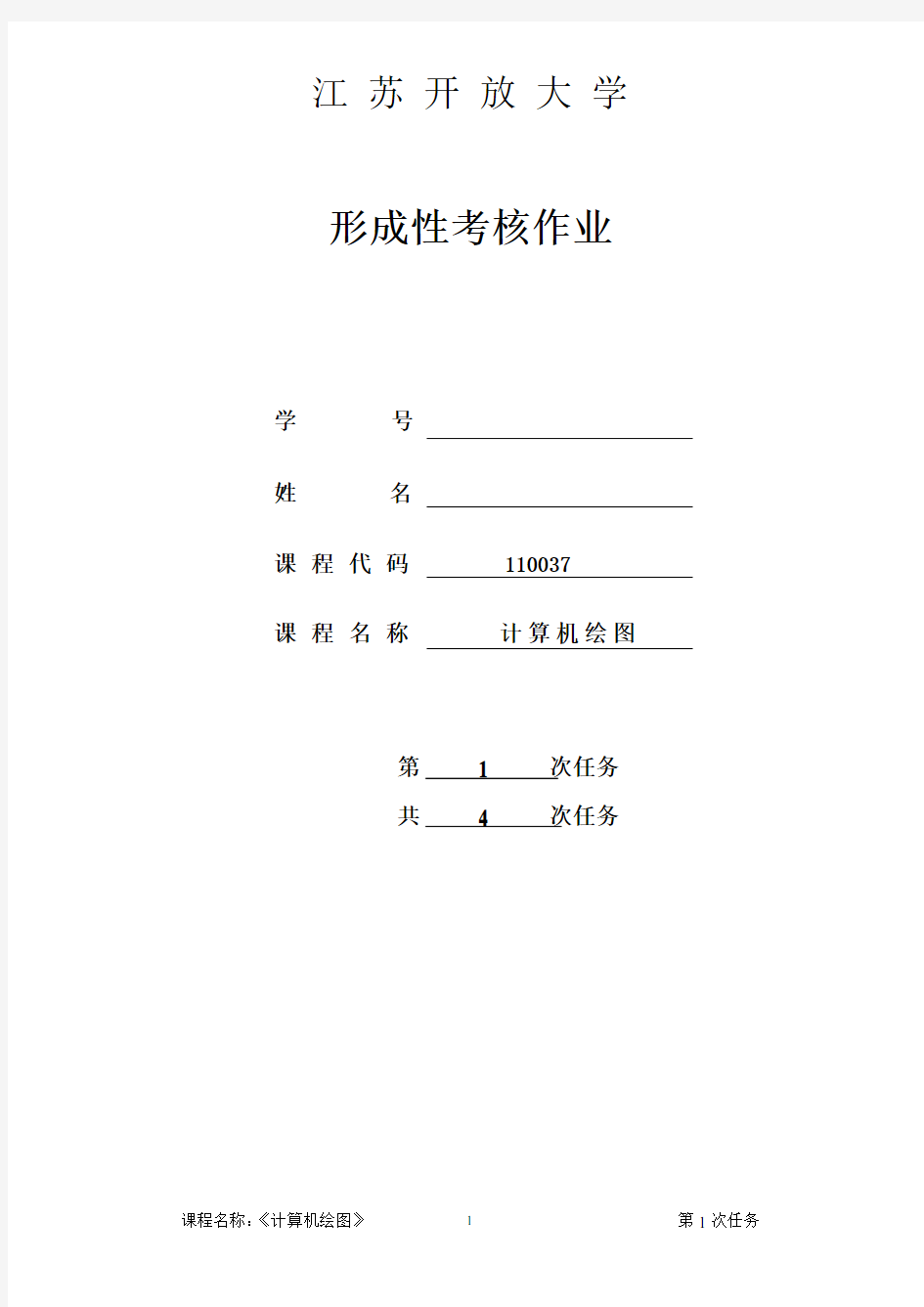 计算机绘图形考作业一,(2020年10月整理).pdf