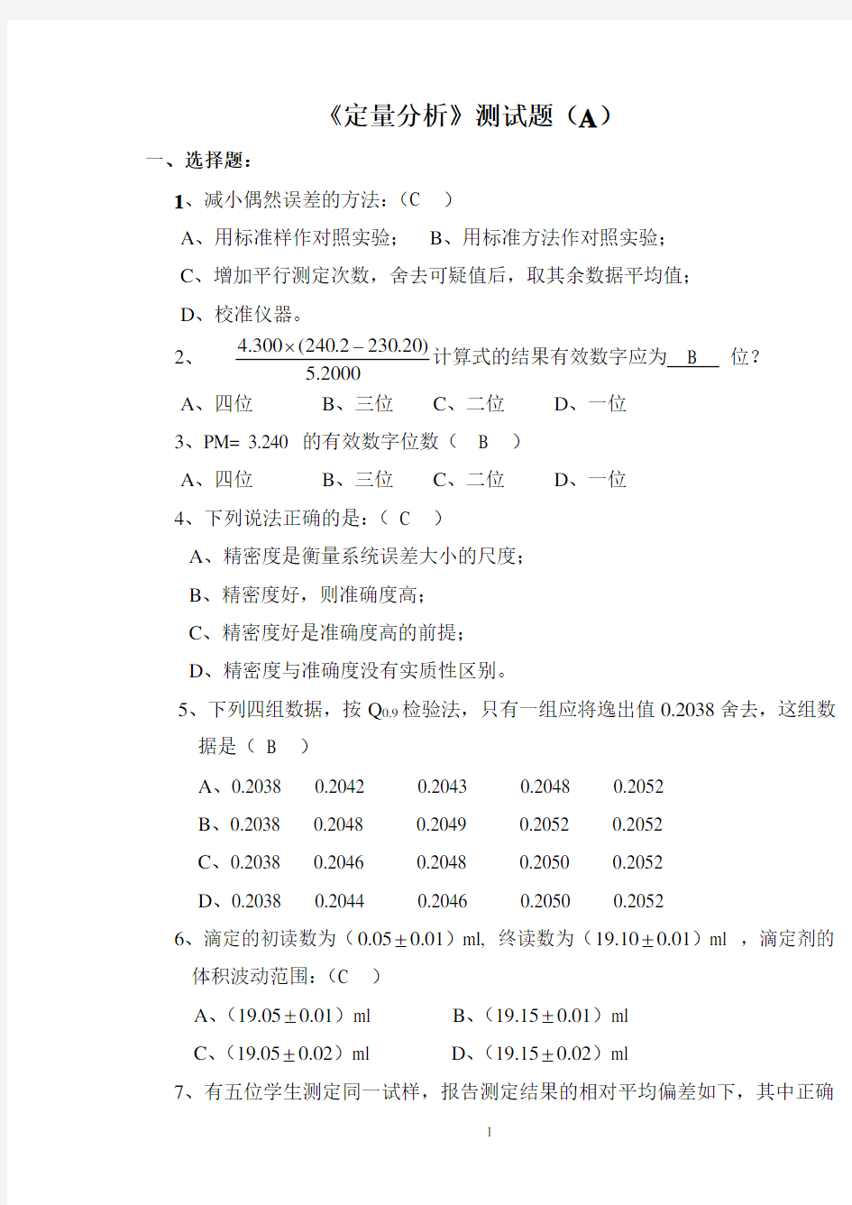 《定量分析》测试题(有答案)