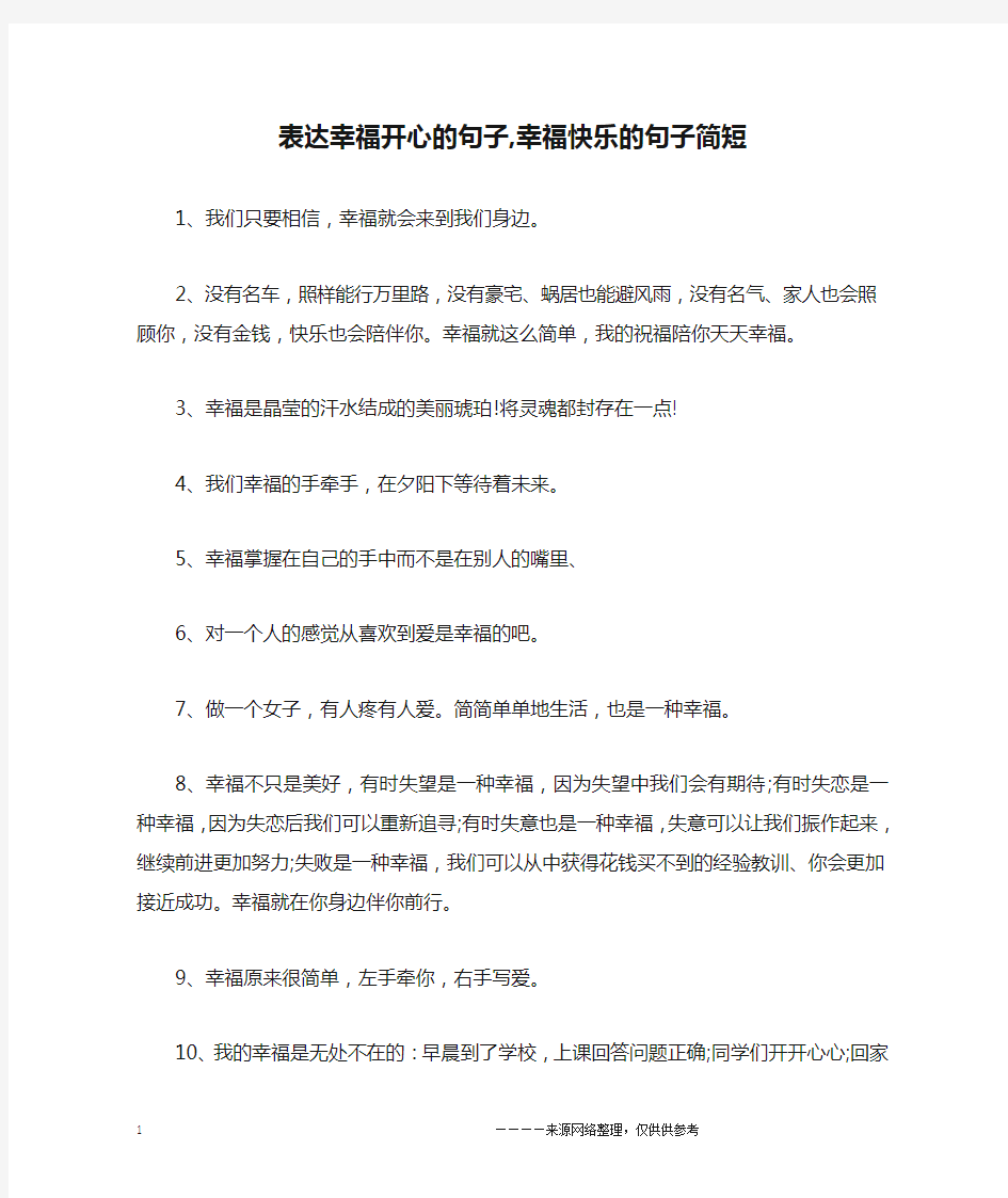 表达幸福开心的句子,幸福快乐的句子简短