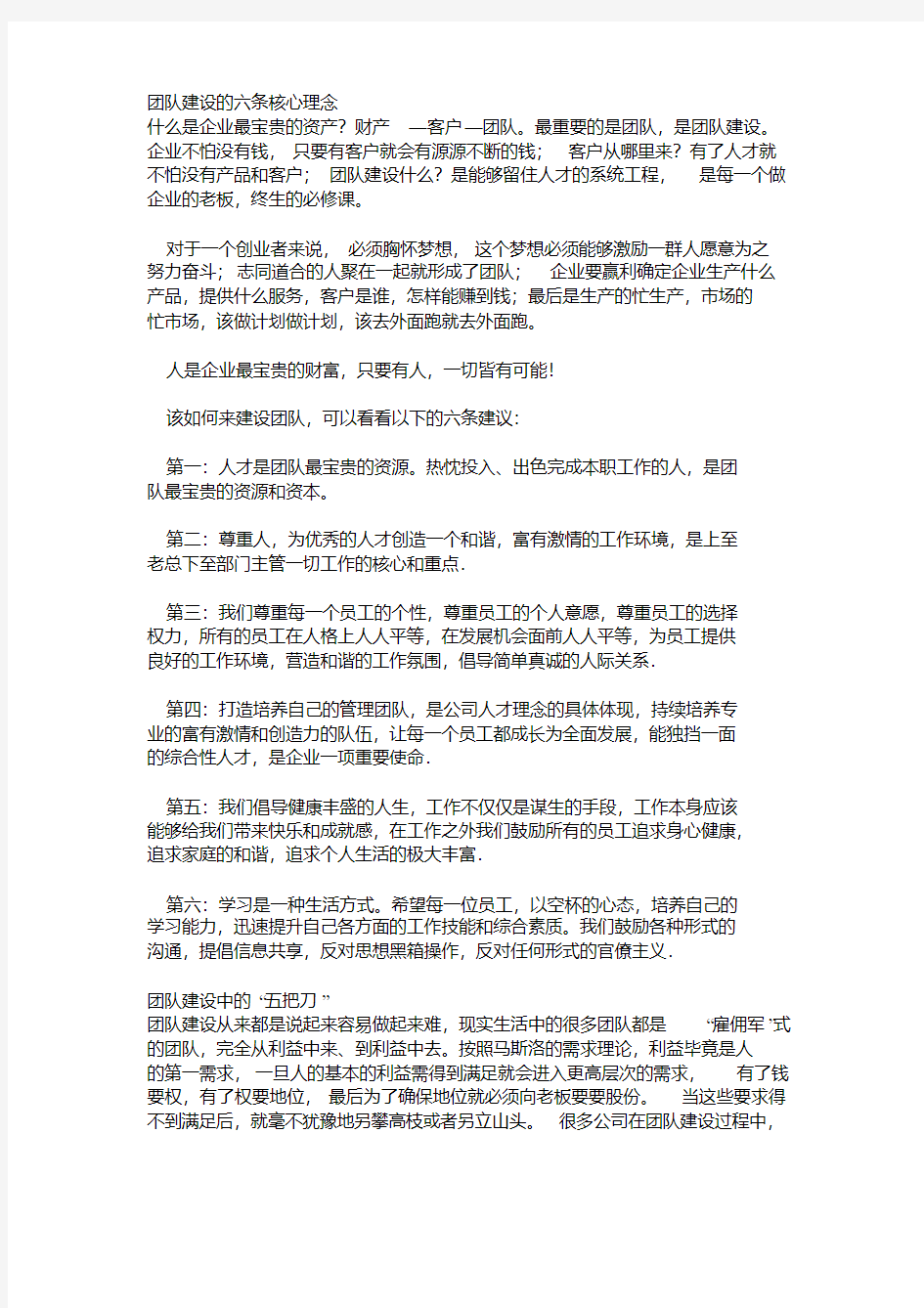 团队建设的六条核心理念